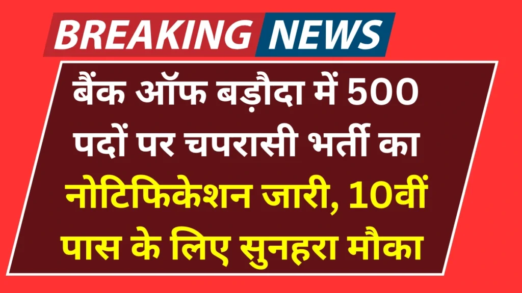 Bank of Baroda Recruitment 2025: बैंक ऑफ बड़ौदा में 500 पदों पर भर्ती, 10वीं पास के लिए सुनहरा मौका