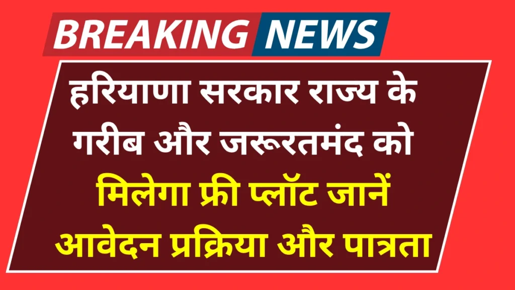 Haryana Garib Awas Yojana: एक लाख परिवारों को मिलेगा फ्री प्लॉट, जानें आवेदन प्रक्रिया और पात्रता