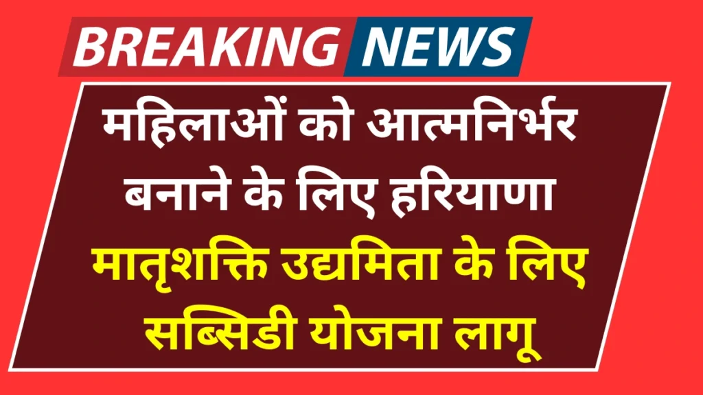 Mahila Udymita Yojana: हरियाणा सरकार की महिलाओं को आत्मनिर्भर बनाने की नई पहल