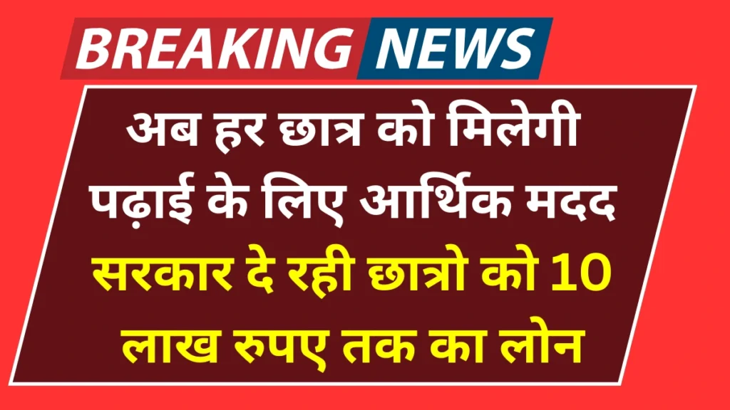 PM Student Loan Yojna: अब हर छात्र को मिलेगी पढ़ाई के लिए आर्थिक मदद, सरकार दे रही छात्रो को 10 लाख रुपए तक का लोन